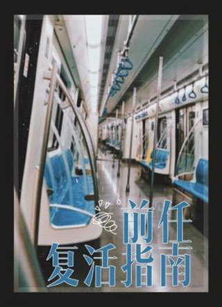 前任复活指南二蛋小说