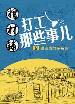 棺材铺打工那些事儿顾意小说