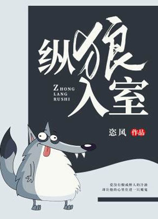 纵狼入室恣风小说