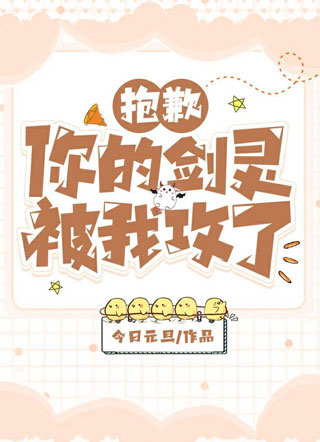 抱歉,你的剑灵被我攻了小说