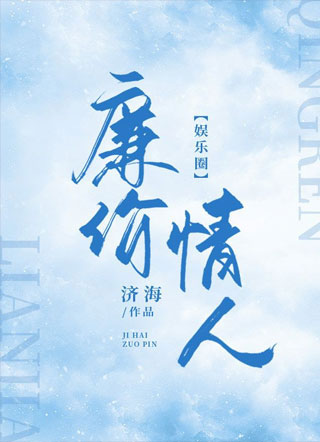 廉价情人娱乐圈小说