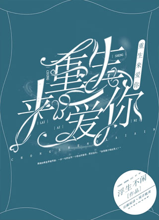 重生来爱你小说