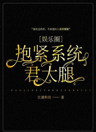 [娱乐圈]抱紧系统君大腿小说