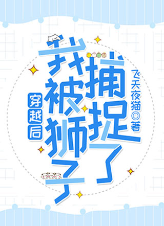 穿越后我被狮子捕捉了小说