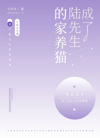 成了陆先生的家养猫叶惜小说
