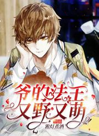 爷的法王又野又萌小说