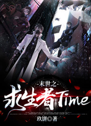 末世之求生者Time小说