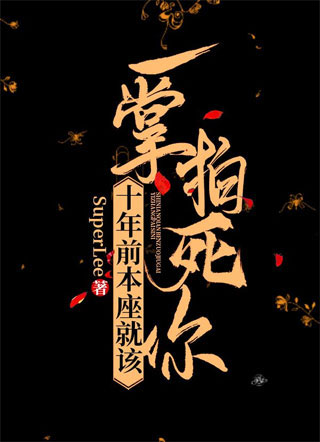 十年前本座就该一掌拍死你陆颜小说