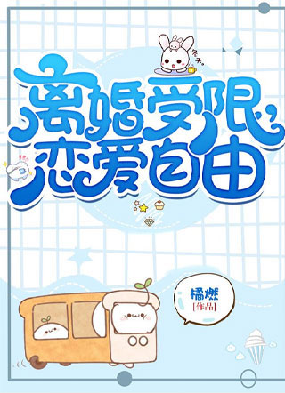 离婚受限,恋爱自由小说