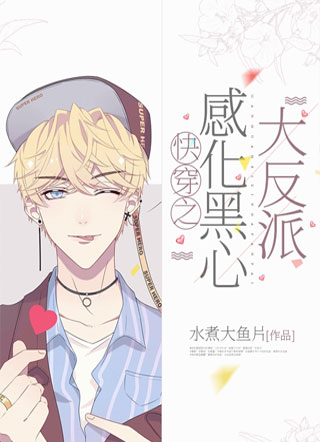 快穿之感化黑心大反派小说