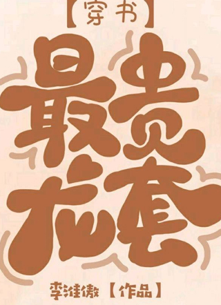 穿到虐文后该如何自救小说