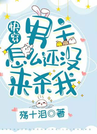 快穿：男主怎么还没来杀我小说