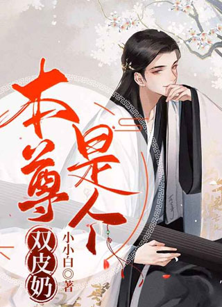 本尊是个双皮奶小说