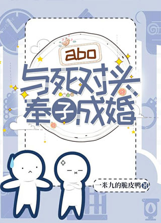 与死对头奉子成婚小说