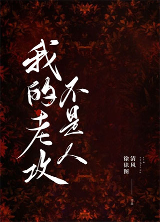 我的老攻不是人小说