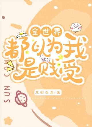 全世界都以为我是贱受小说