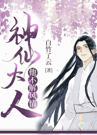 神仙大人他不解风情小说