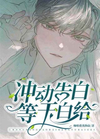 冲动告白等于白给小说