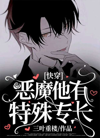 [快穿]恶魔他有特殊专长小说
