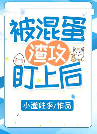 被混蛋渣攻盯上后季光阴小说