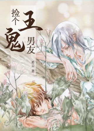 捡个鬼王男友小说