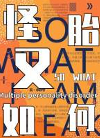 怪胎又如何小说