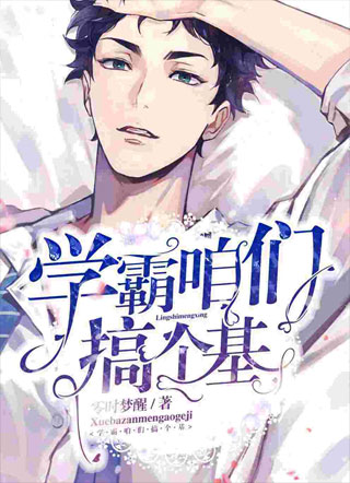 学霸咱们搞个基小说