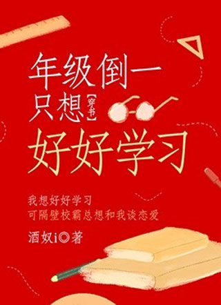 【穿书】年级倒一只想好好学习小说