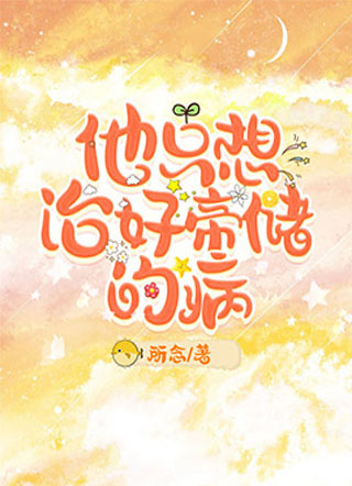 他只想治好帝储的病小说