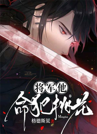 将军他命犯桃花宁杉小说
