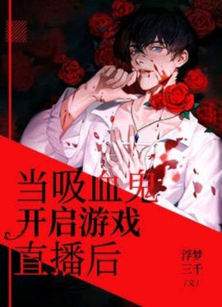 当吸血鬼开启游戏直播后小说