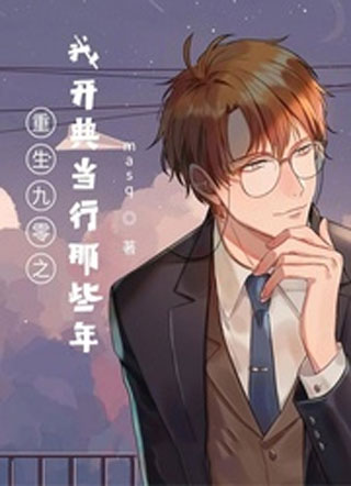 重生九零之我开典当行那些年小说