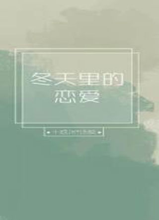 冬天里的恋爱扇葵小说