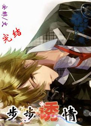 步步诱情小说