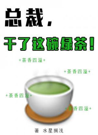 总裁,干了这碗绿茶!小说