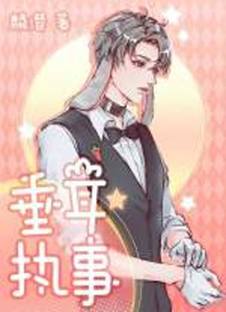垂耳执事言逸小说
