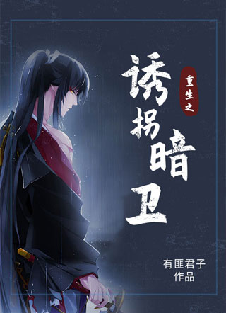 重生之诱拐暗卫珹忆小说