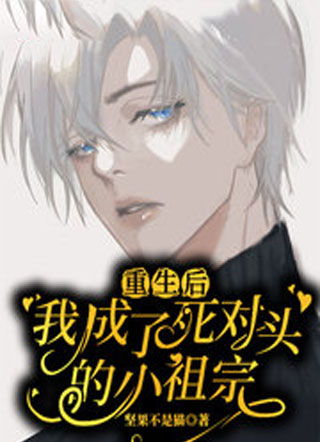 重生后我成了死对头的小祖宗小说