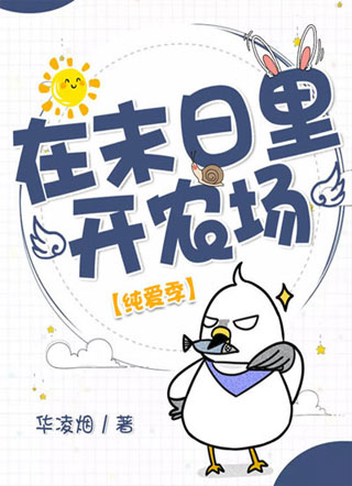 在末日里开农场(纯爱季)小说