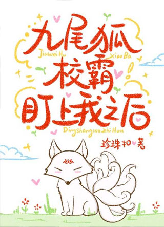 九尾狐校霸盯上我之后by珍珠扣小说