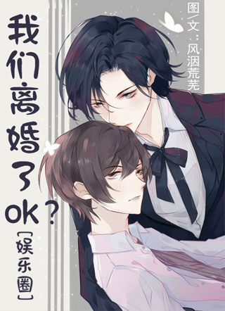 我们离婚了OK?[娱乐圈]小说