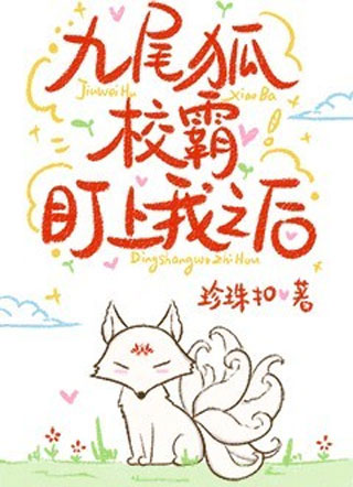 段惊棠九尾狐校霸盯上我之后小说
