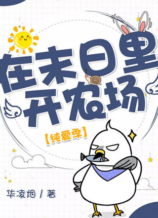 在末日里开农场小说
