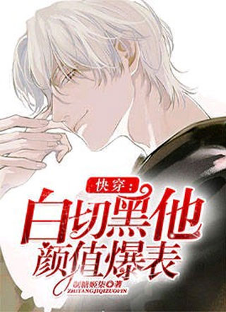 快穿：白切黑他颜值爆表小说