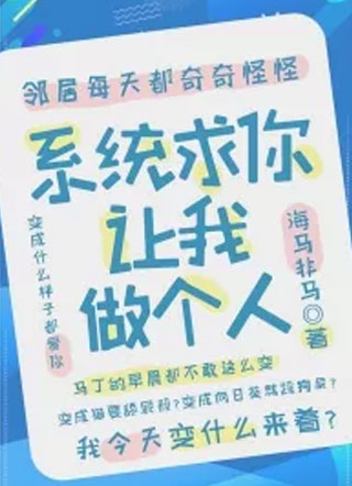 系统，求你让我做个人小说