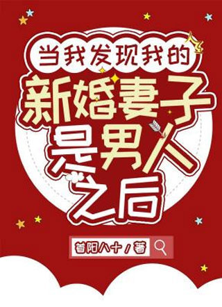 当我发现我的新婚妻子是男人之后贺摇清小说