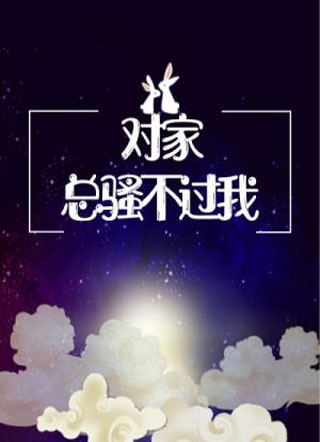 对家总骚不过我小说
