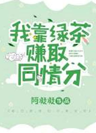 我靠绿茶赚取同情分小说