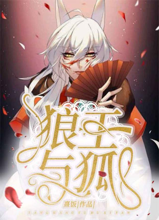 狼王与狐小说