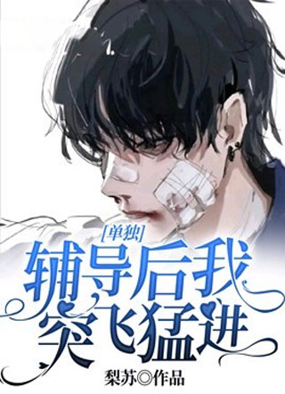 单独辅导后我突飞猛进小说